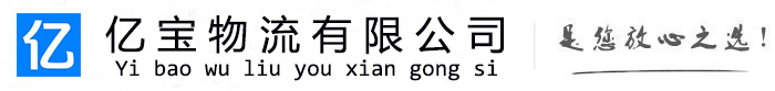 大方亿宝物流运输公司